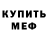 Меф VHQ Vitali Dolinskiy